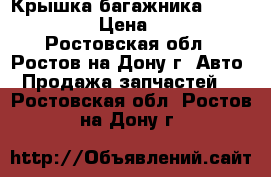 Крышка багажника Daewoo Nexia › Цена ­ 2 000 - Ростовская обл., Ростов-на-Дону г. Авто » Продажа запчастей   . Ростовская обл.,Ростов-на-Дону г.